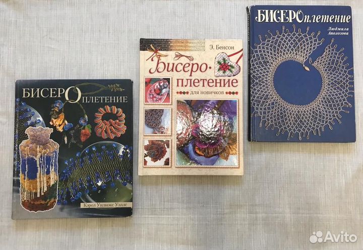Книги по бисероплетению, бисер