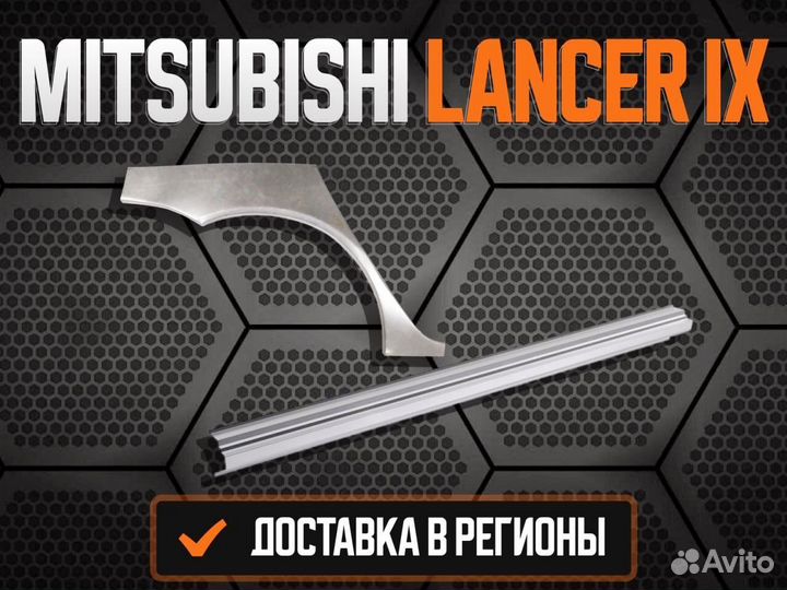 Ремонтные арки Mitsubishi Lancer 10 ремонтные кузо