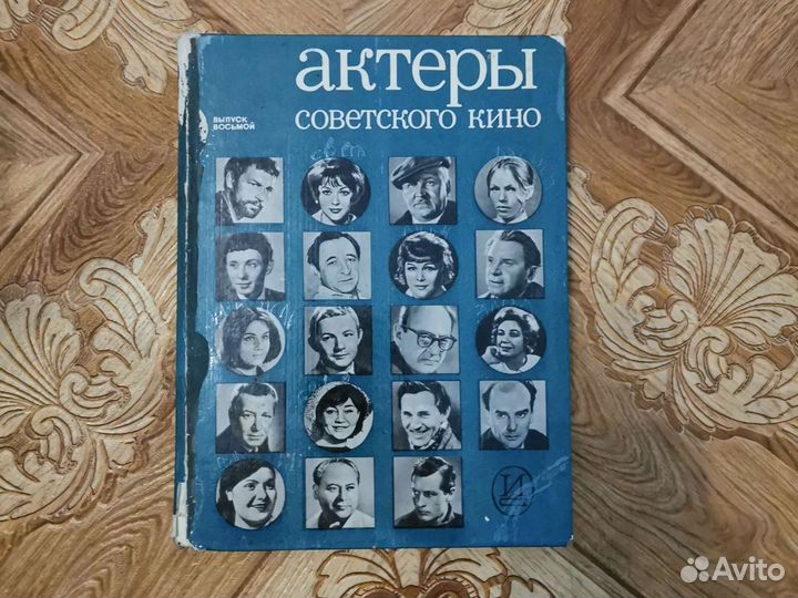 Книга Актёры советского кино. В. 8