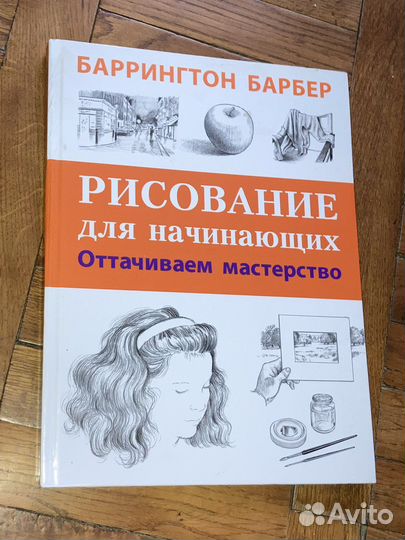 «Рисование для начинающих» Баррингтон Барбер