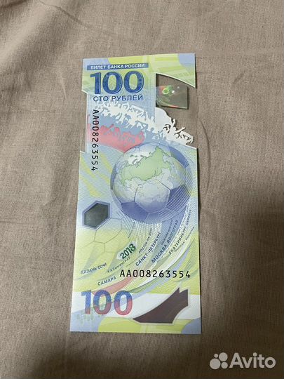 100 рублей. FIFA 2018. серия аа