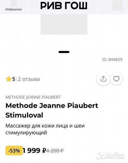 Массажер для лица Methode Jeanne Piaubert