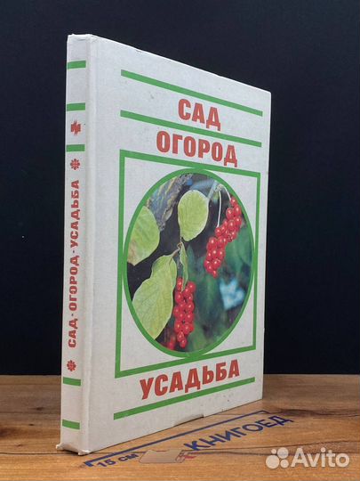Сад. Огород. Усадьба