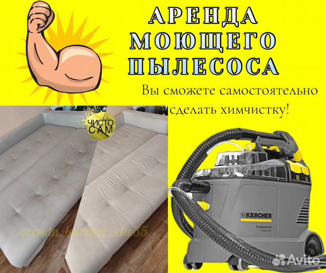 Аренда моющего пылесоса karcher
