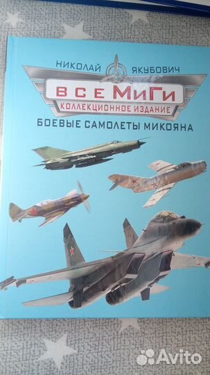 Все миги. Боевые самолеты Микояна.Николай Якубович