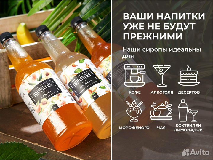 Сиропы Primavera оптом для лимонадов / десертов