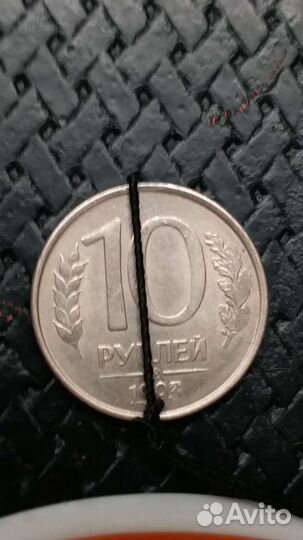 10 рублей 1993 года брак