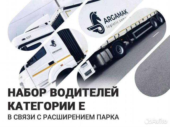 Водитель категории Е