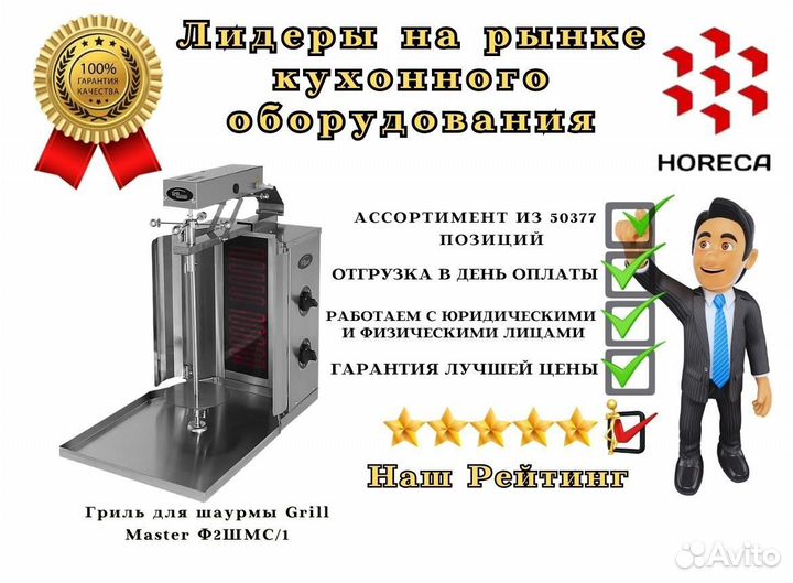 Гриль для шаурмы Grill Master Ф2шмс/52