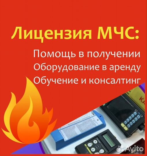 Аренда оборудования для лицензии мчс