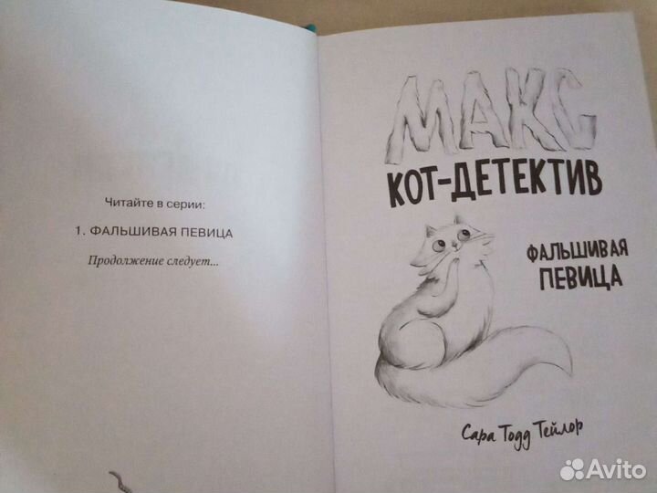 Макс кот-детектив