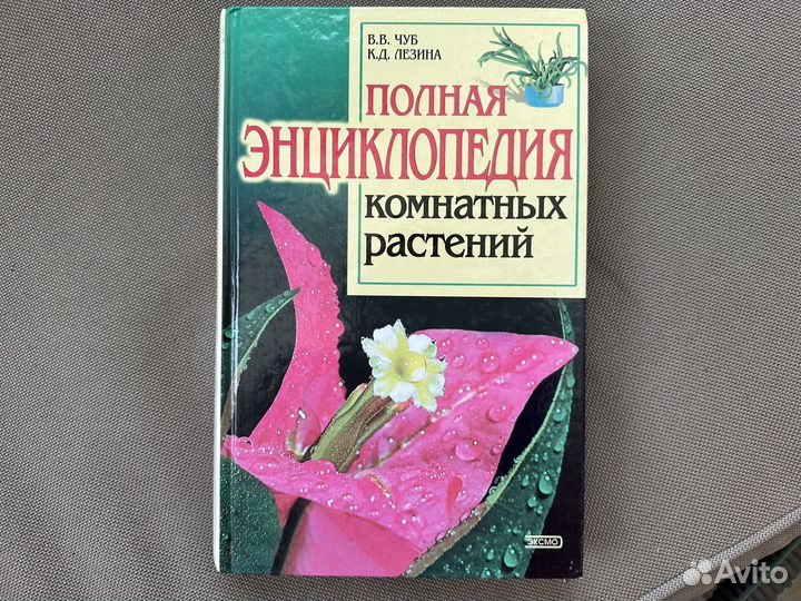 Книги про комнатные растения