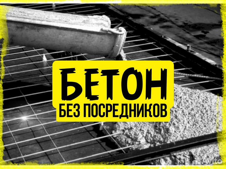 Бетон M300. Бетон в любой район