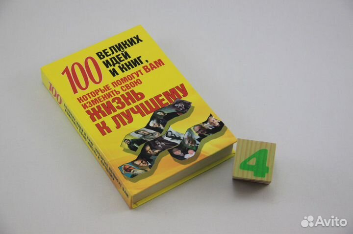 100 великих идей и книг