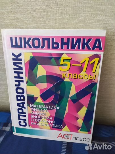 Справочник школьника
