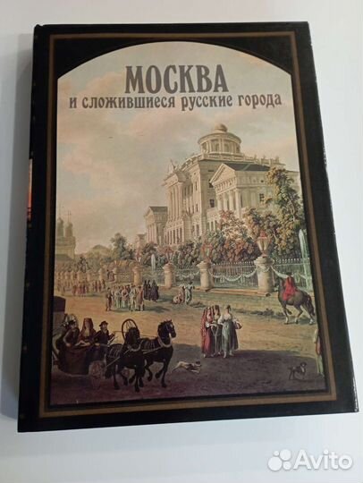 Книга Москва и сложившиеся русские города