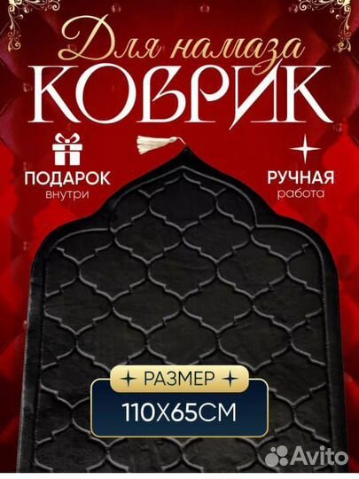 Молитвенный коврик