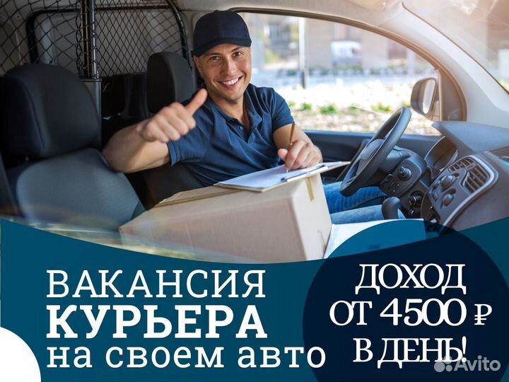 Курьер на личном автомобиле