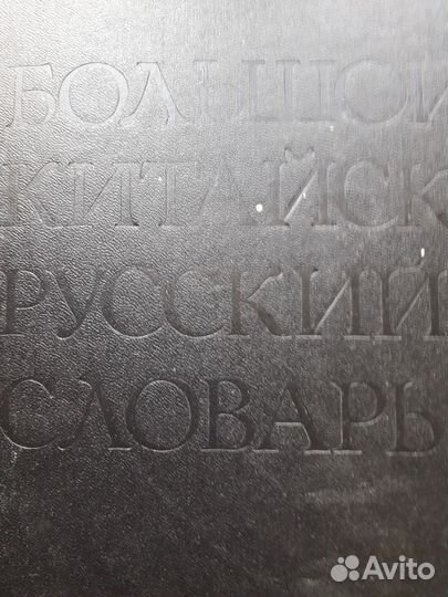 Большой словарь