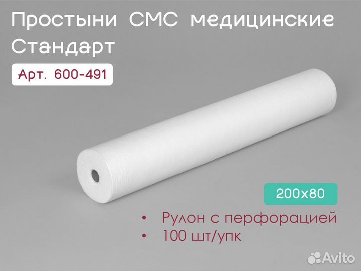 600-491 одноразовые простыни 200х80 100шт sms