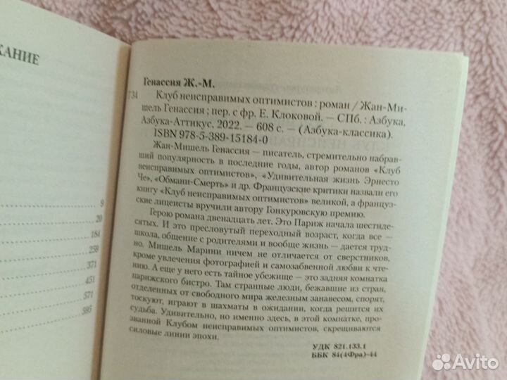 «Клуб неисправимых оптимистов» Жан-Мишель Генассия