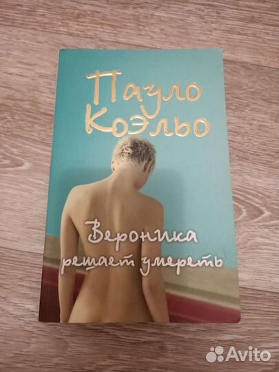 Вероника решает умереть Пауло Коэльо