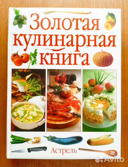 Подарочное издание.Золотая кулинарная книга