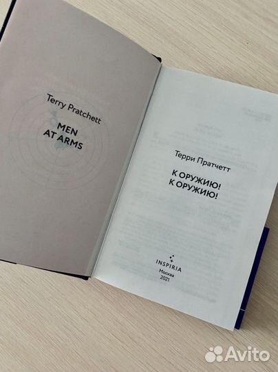 «К оружию К оружию» (Плоский мир) Т. Пратчетт