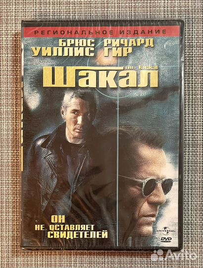 Шакал (Б. Уиллис, Р. Гир) DVD