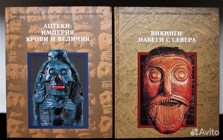 Энциклопедия Исчезнувшие цивилизации