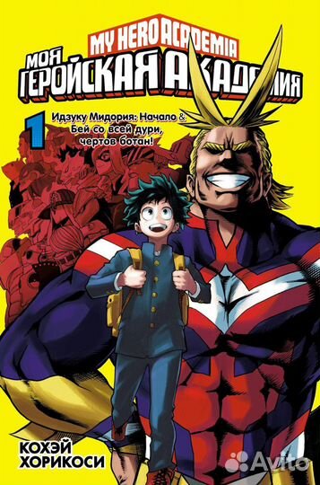 Моя геройская академия.Книга 1.Манга