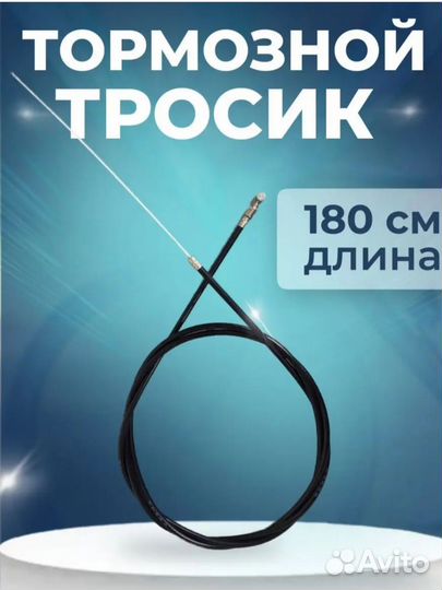 Тормазной тросик