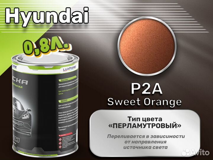 Краска Luxfore 0,8л. (Hyundai P2A Sweet Orange)