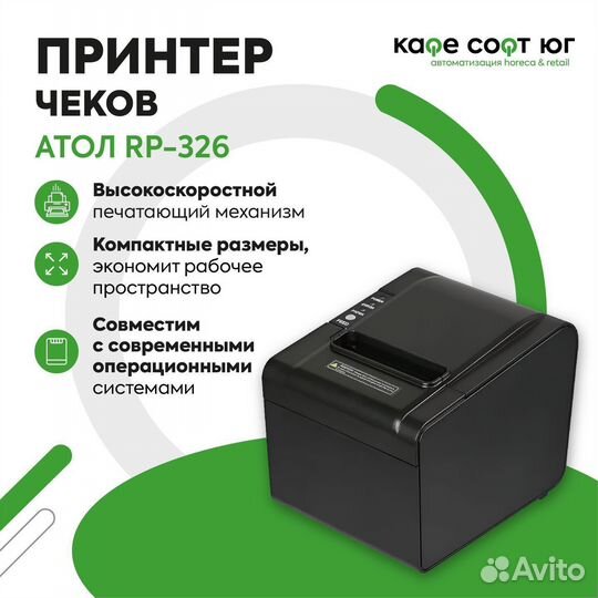 Принтер чеков Атол RP-326-USE Rev.7