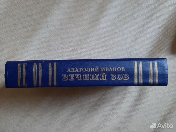 Анатолий Иванов.Вечный зов