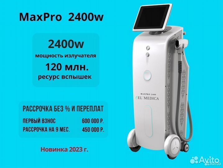 Диодный лазер для эпиляции 2400В новый