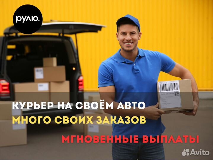 Курьер на своём авто подработка