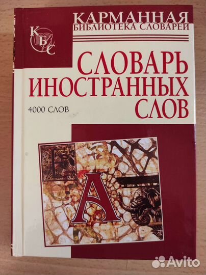 Словарь иностранных слов: 4000 слов. Нечаева И. В