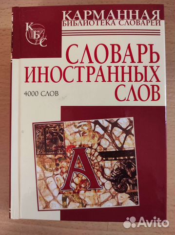 Словарь иностранных слов: 4000 слов. Нечаева И. В