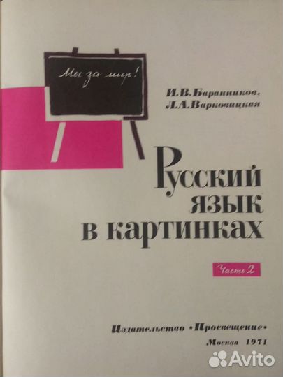 Русский язык в картинках ч. 2 Лейпциг ГДР 1971 г