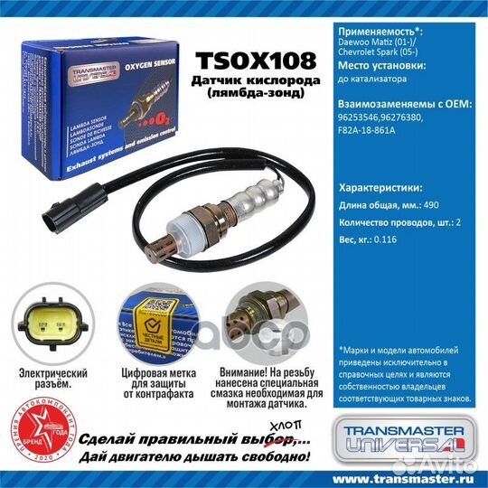 Датчик кислородный tsox108 transmaster universal