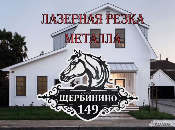 Адресная табличка из металла