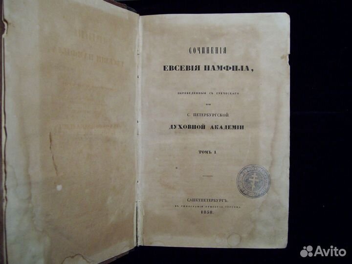 Старинная книга. Сочинения Евсевия Памфила
