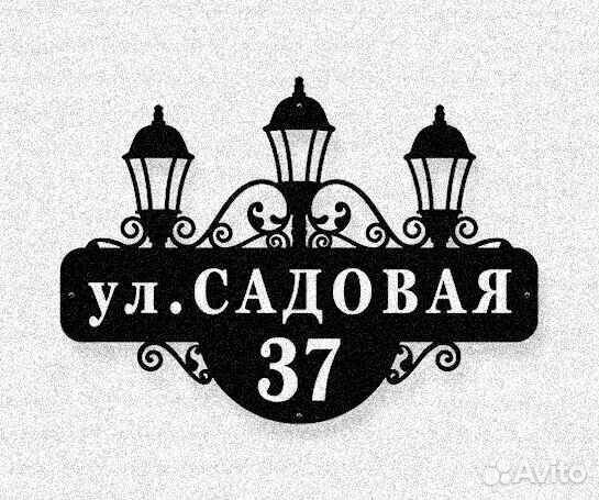 Красивая табличка с адресом