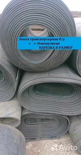 Лента Транспортерная б/у