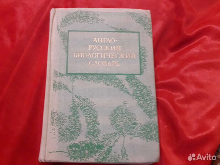 Англо- русский биологический словарь,1979г