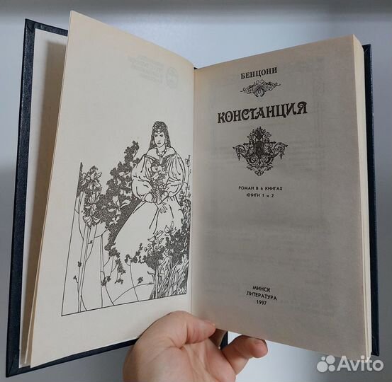 Ж. Бенцони. Констанция 3 кн. 997г