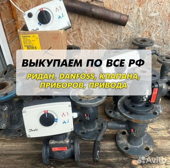 Данфосс, клапан, ридан, привода