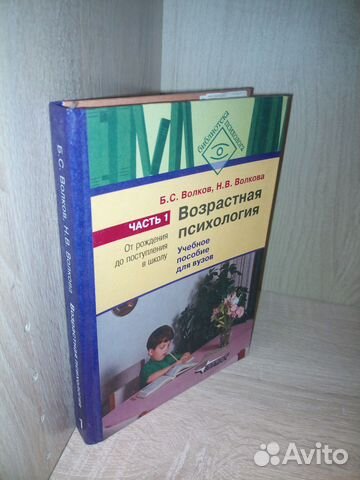 Возрастная психология. Волков Б. Часть 1. 2005г