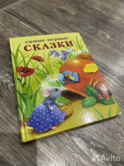 Первые сказки книга